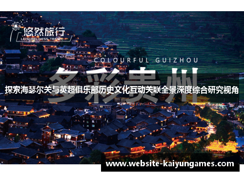 探索海瑟尔关与英超俱乐部历史文化互动关联全景深度综合研究视角
